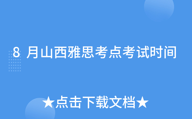 8月山西雅思考点考试时间