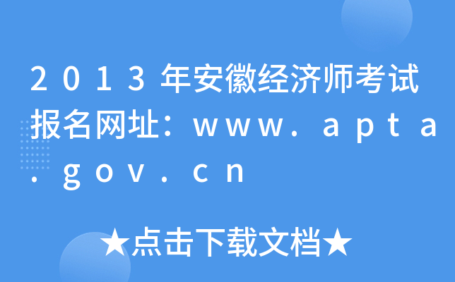 2013年安徽经济师考试报名网址：www.apta.gov.cn