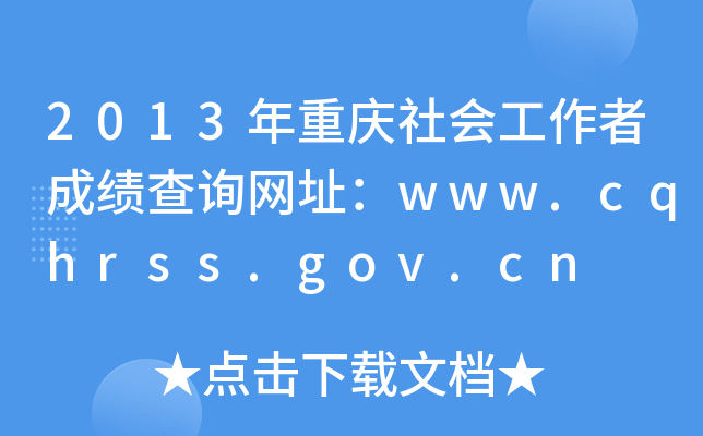 2013ؑc߳ɿԃWַwww.cqhrss.gov.cn