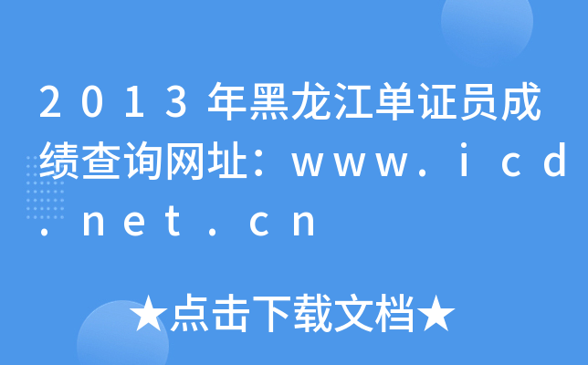 2013年黑龙江单证员成绩查询网址：www.icd.net.cn