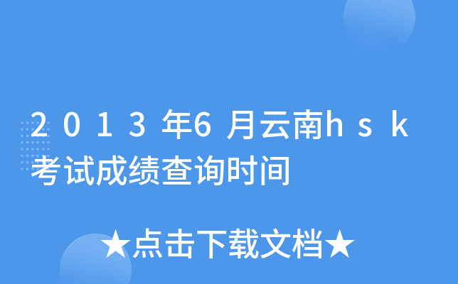 2013年6月云南hsk考试成绩查询时间