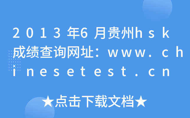 20136FhskɿԃW(wng)ַwww.chinesetest.cn