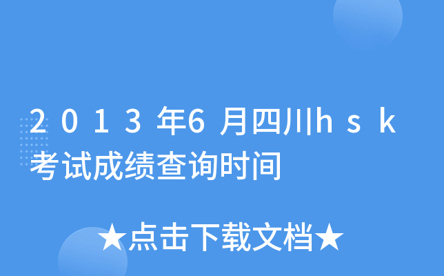 2013年6月四川hsk考试成绩查询时间