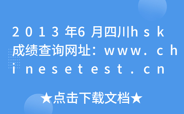 20136ĴhskɿԃW(wng)ַwww.chinesetest.cn