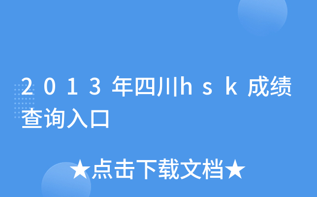 2013年四川hsk成绩查询入口