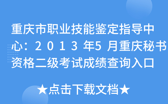 重庆市职业技能鉴定指导中心：2013年5月重庆秘书资格二级考试成绩查询入口