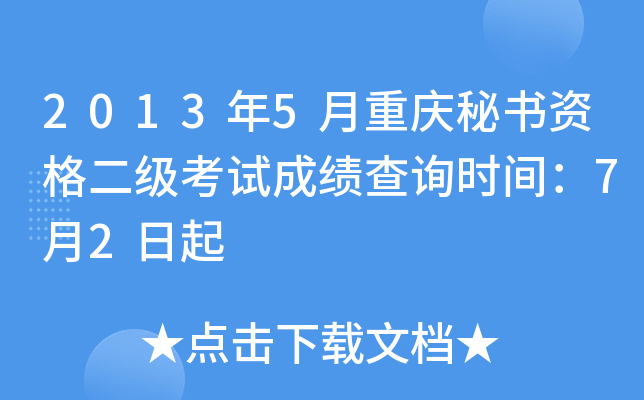 2013年5月重庆秘书资格二级考试成绩查询时间：7月2日起