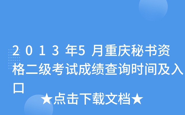 2013年5月重庆秘书资格二级考试成绩查询时间及入口