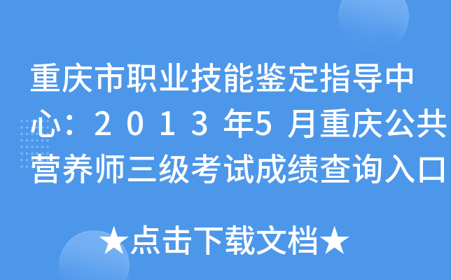 重庆市职业技能鉴定指导中心：2013年5月重庆公共营养师三级考试成绩查询入口