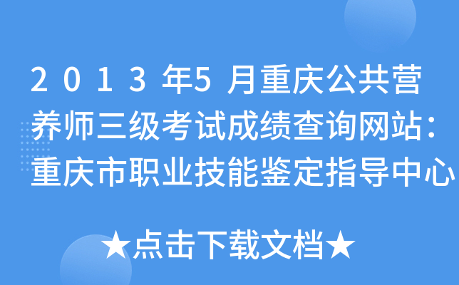 2013年5月重庆公共营养师三级考试成绩查询网站：重庆市职业技能鉴定指导中心