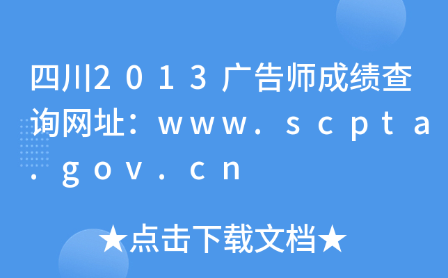 Ĵ2013V掟ɿ(j)ԃW(wng)ַwww.scpta.gov.cn