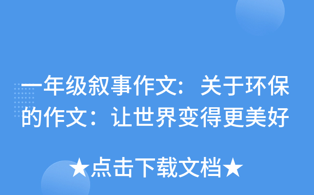 一年级叙事作文:关于环保的作文：让世界变得更美好