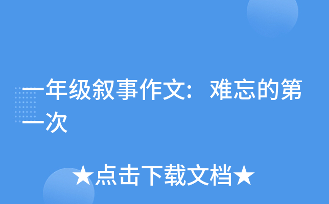 一年级叙事作文:难忘的第一次