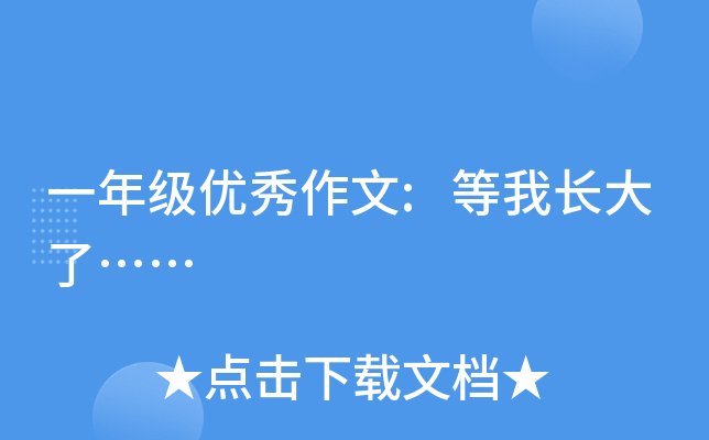 一年级优秀作文:等我长大了……
