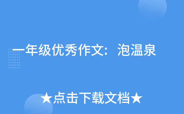 一年级优秀作文:泡温泉