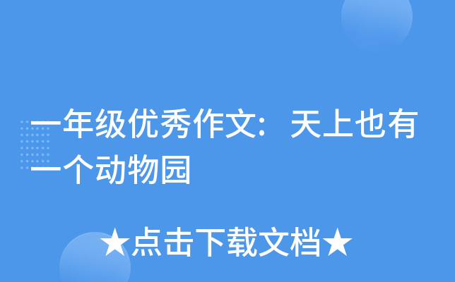 一年级优秀作文:天上也有一个动物园