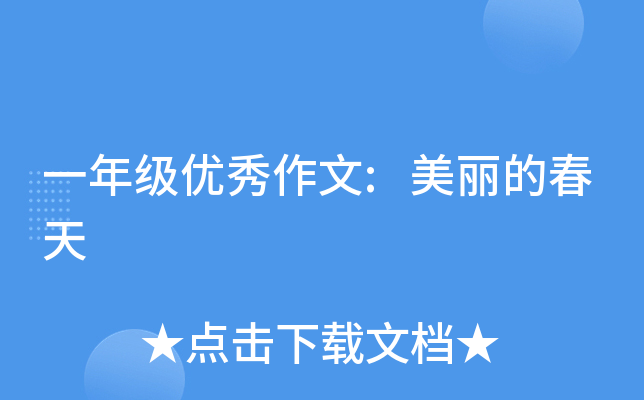 一年级优秀作文:美丽的春天