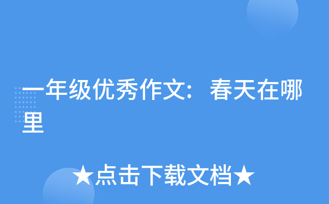 一年级优秀作文:春天在哪里