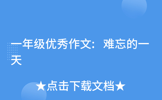 一年级优秀作文:难忘的一天