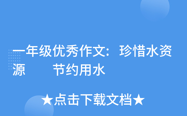 一年级优秀作文:珍惜水资源  节约用水