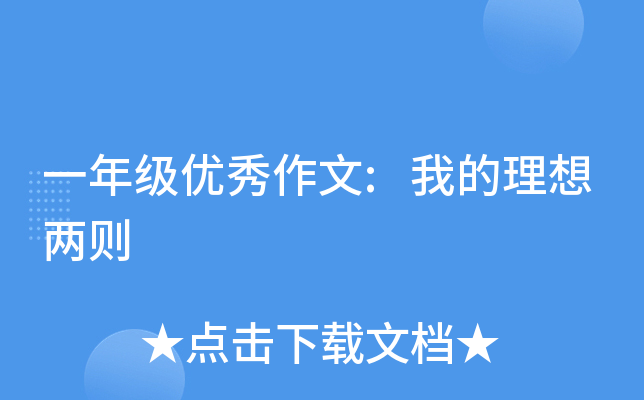 一年级优秀作文:我的理想两则