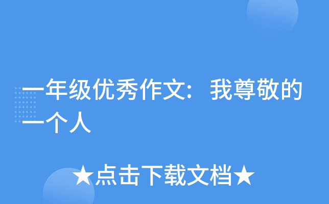 һ�꼶��������:���𾴵�һ����