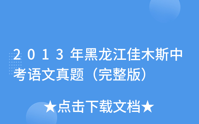 2013年黑龙江佳木斯中考语文真题（完整版）