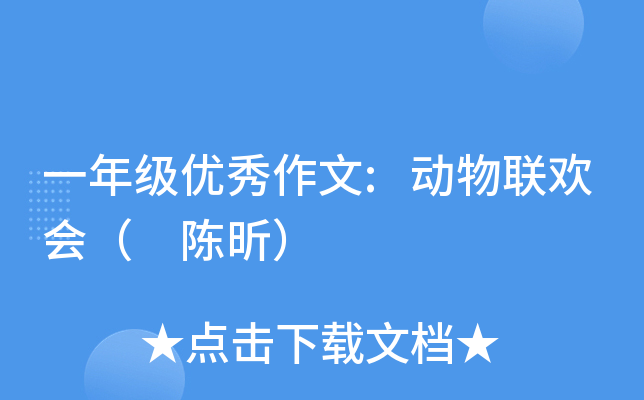 一年级优秀作文:动物联欢会（ 陈昕）