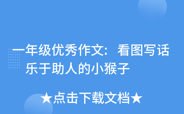 一年级优秀作文:看图写话　乐于助人的小猴子