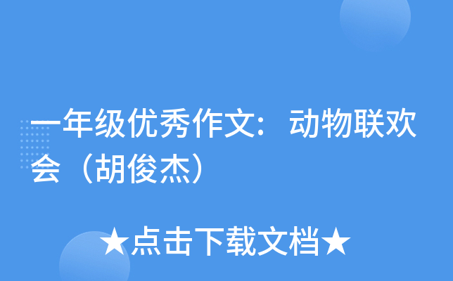 一年级优秀作文:动物联欢会（胡俊杰）