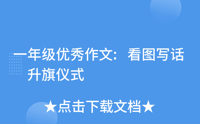 一年级优秀作文:看图写话　升旗仪式