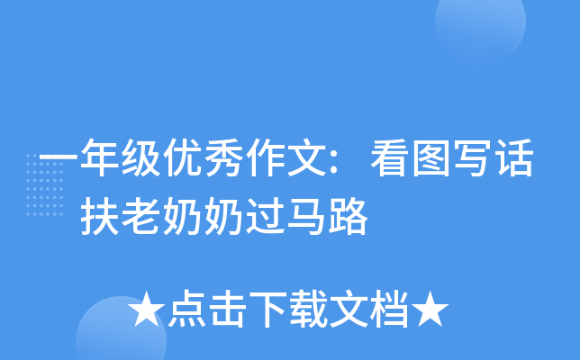 一年级优秀作文:看图写话　扶老奶奶过马路