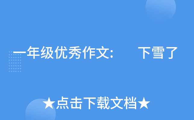 一年级优秀作文:　下雪了