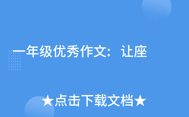 一年级优秀作文:让座