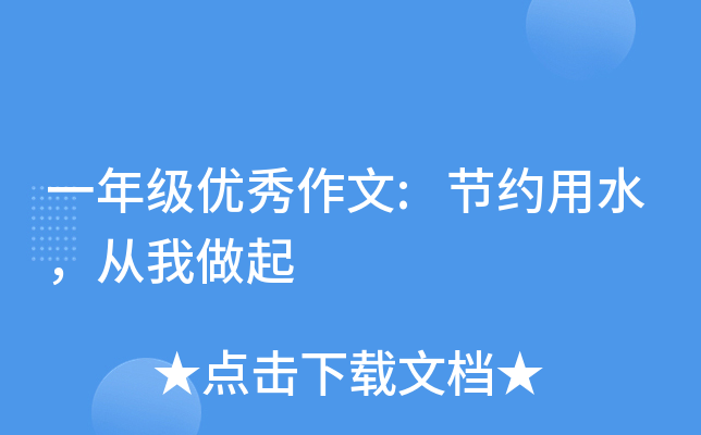 一年级优秀作文:节约用水，从我做起