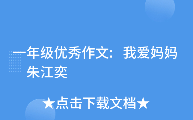 一年级优秀作文:我爱妈妈 朱江奕