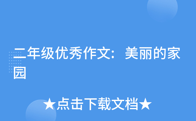 二年级优秀作文:美丽的家园