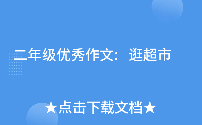 二年级优秀作文:逛超市