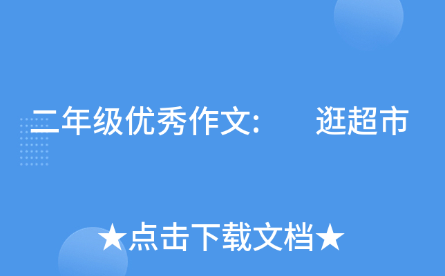二年级优秀作文: 逛超市