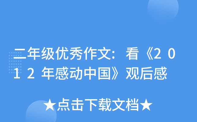 二年级优秀作文:看《2012年感动中国》观后感