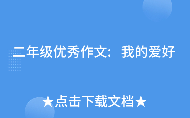二年级优秀作文:我的爱好