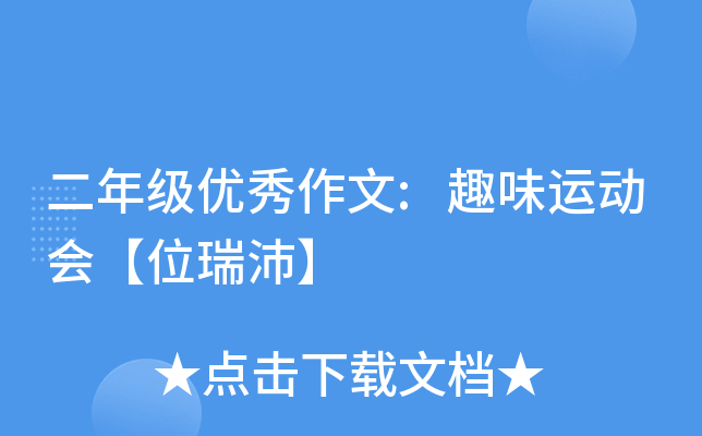 二年级优秀作文:趣味运动会【位瑞沛】