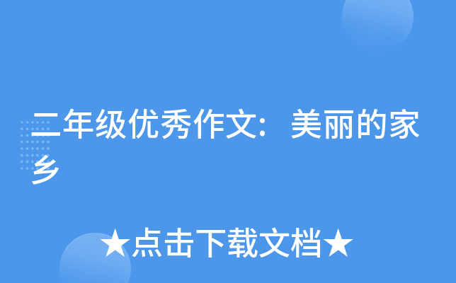 二年级优秀作文:美丽的家乡