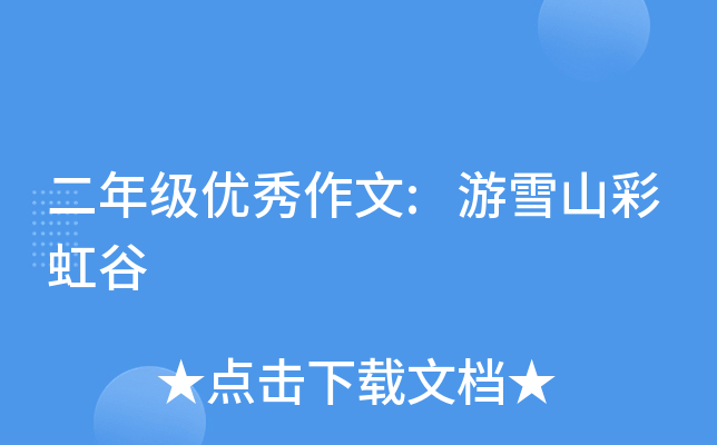 二年级优秀作文:游雪山彩虹谷