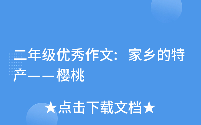 二年级优秀作文:家乡的特产——樱桃