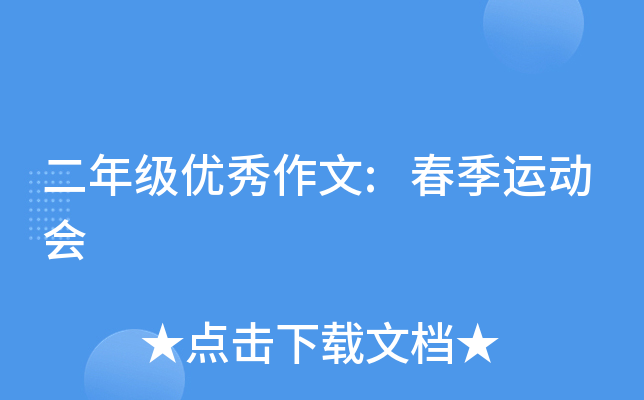 二年级优秀作文:春季运动会