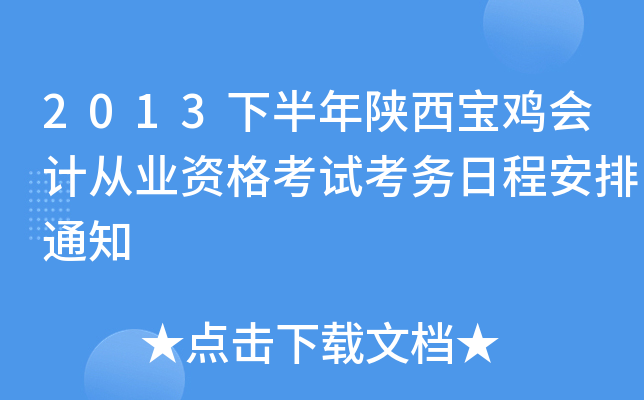 2013下半年陕西宝鸡会计从业资格考试考务日程安排通知