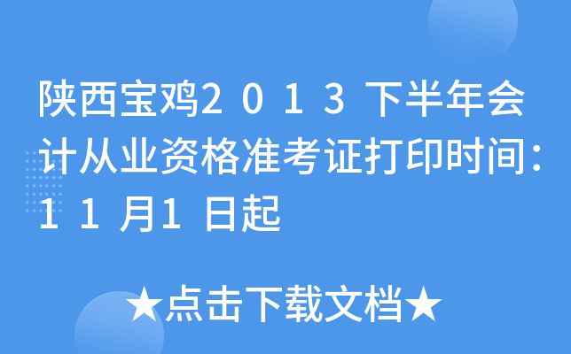 陕西宝鸡2013下半年会计从业资格准考证打印时间：11月1日起