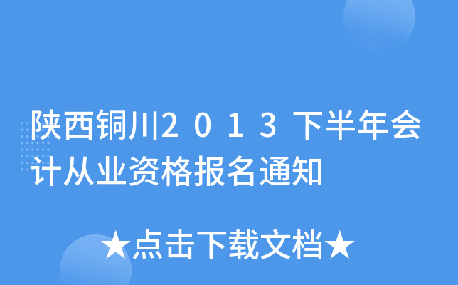 ����ͭ��2013�°����ƴ�ҵ�ʸ���֪ͨ