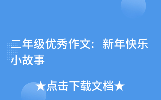 二年级优秀作文:新年快乐小故事